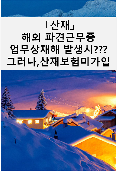  [산재]해외 자회사 파견근무중 사고시 산재가능???