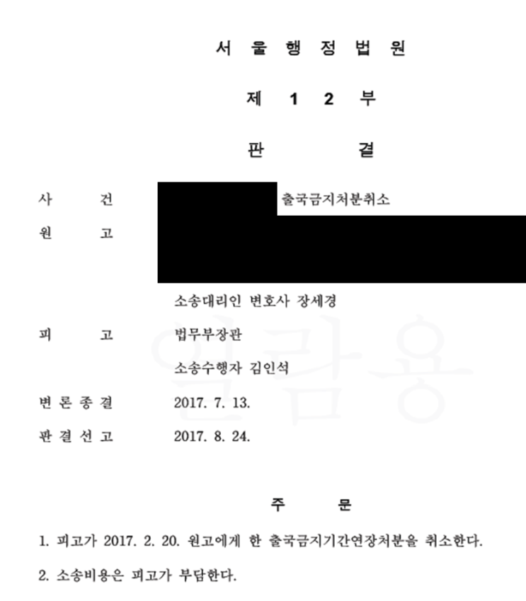 체납자 출국금지처분 행정소송 승소 사례
