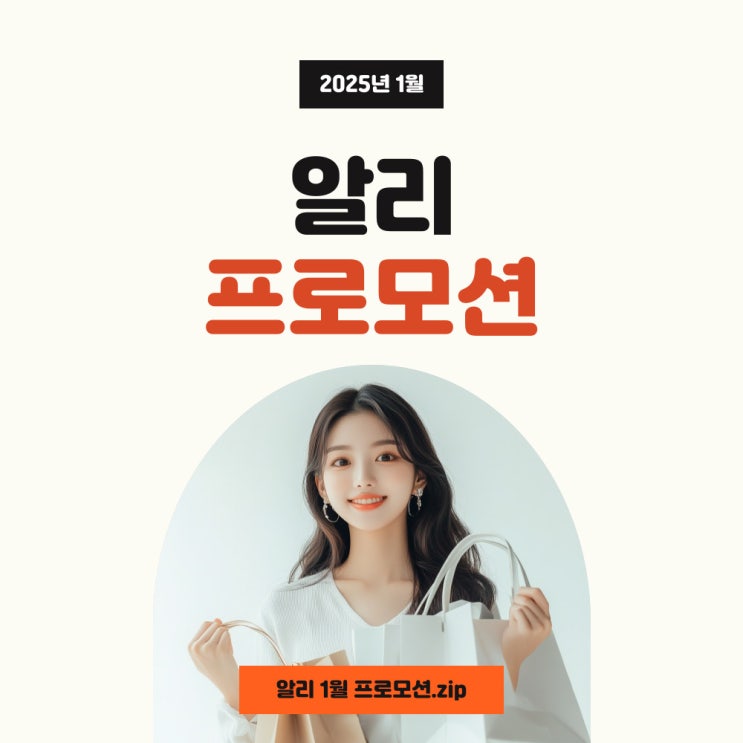  알리 할인코드 1월 초이스데이 프로모션 쿠폰 혜택 정리했어요!
