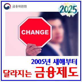  새해부터 달라지는 금융제도 (ft. 2025년) : 새출발기금, 희망프로젝트, 카드수수료율, 청년도약계좌, 실손보험청구전산화, 예금보호한도상향, 마이데이터, 불법공매도, 대체거래소