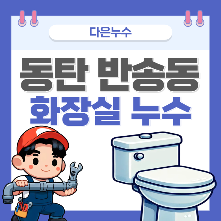  동탄 화장실 누수, 반송동 욕실 콘크리트 천장 물샘 부분 방수공사 업체 추천