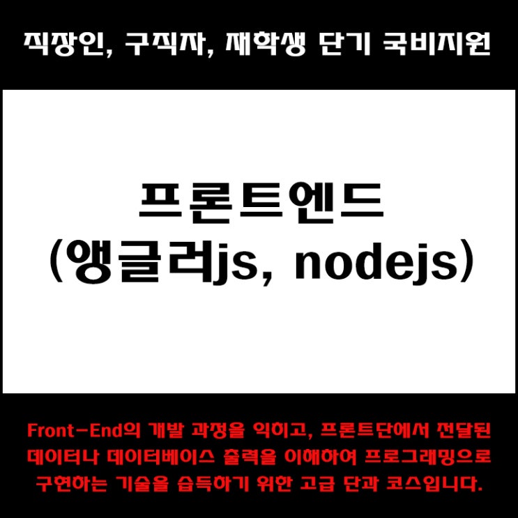  프론트앤드 (앵글러js, nodejs) 직장인, 구직자 및 재학생 단기 국비지원 교육 - 컴퓨터 학원