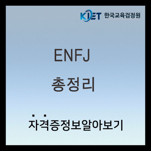  ENFJ 여자 남자 특징 및 연애 궁합 총정리