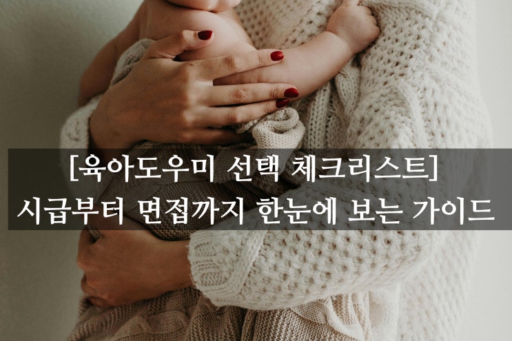  [육아도우미 선택 체크리스트] 시급부터 면접까지 한눈에 보는 가이드