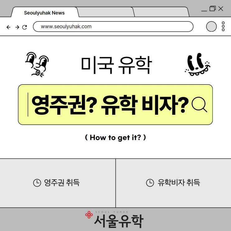  미국 유학비자 & 영주권 취득 방법