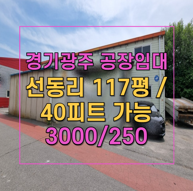  초월읍 선동리 117평 제조업소 임대! 300평 대지, 40피트 트레일러 가능