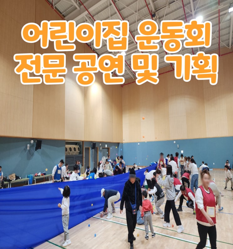  어린이집 운동회 전문공연팀 및 총괄 기획