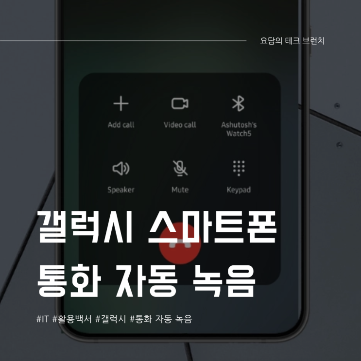  갤럭시 통화 자동 녹음 통화 중 녹음 설정 방법