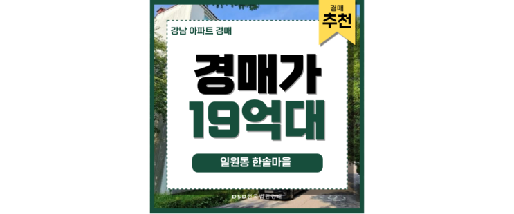 강남아파트경매 일원동 한솔마을 새로운 교통호재 강남아파트경매 일원동 한솔마을 새로운 교통호재