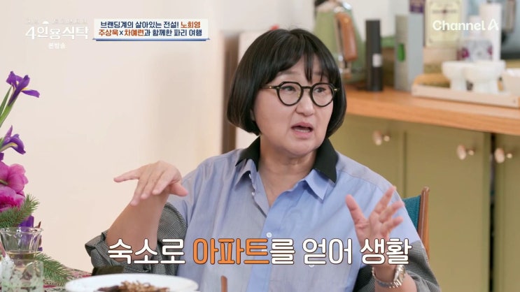 <b>4인용식탁</b> 69회 노희영 대표 김미경 강사 배우 <b>차예련</b> <b>주상욱</b>... 