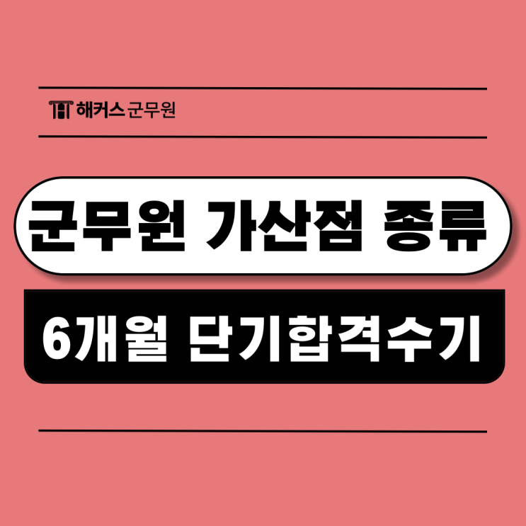 군무원 직렬별 가산점 자격증 종류와 6개월 단기합격수기 군무원 직렬별 가산점 자격증 종류와 6개월 단기합격수기