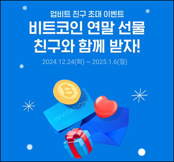 업비트 추천가입 이벤트(비트코인 1만원)전원~01.06 업비트 추천가입 이벤트(비트코인 1만원)전원~01.06