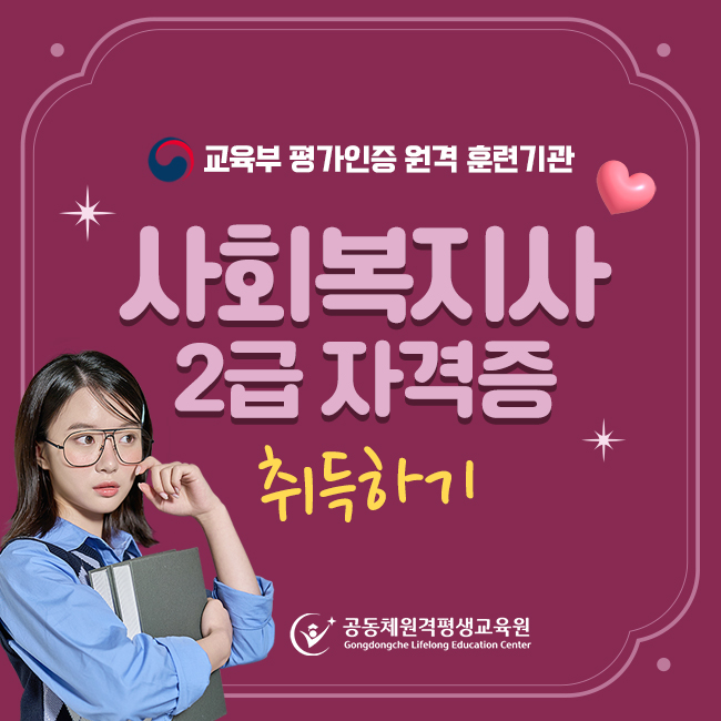  사회복지사 4급 , 학은제로 사회복지사 2급 딸 수 있었어요