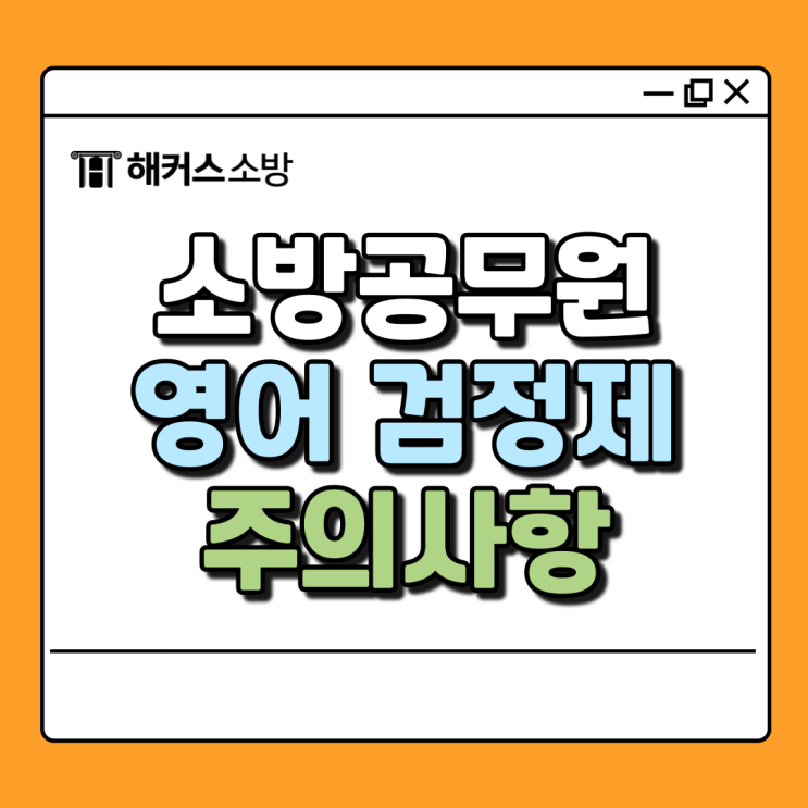  소방공무원 영어 검정제 제출 및 주의사항 + 토익 시험 일정
