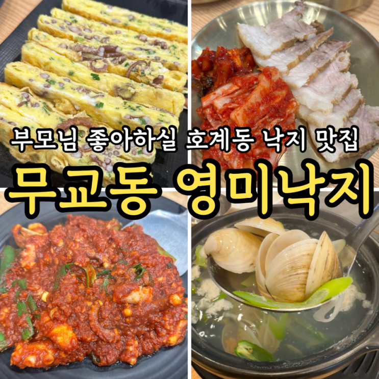  [안양/호계동맛집] 무교동 영미낙지: 부모님 좋아하실 한상차림 정식 낙지볶음 보쌈