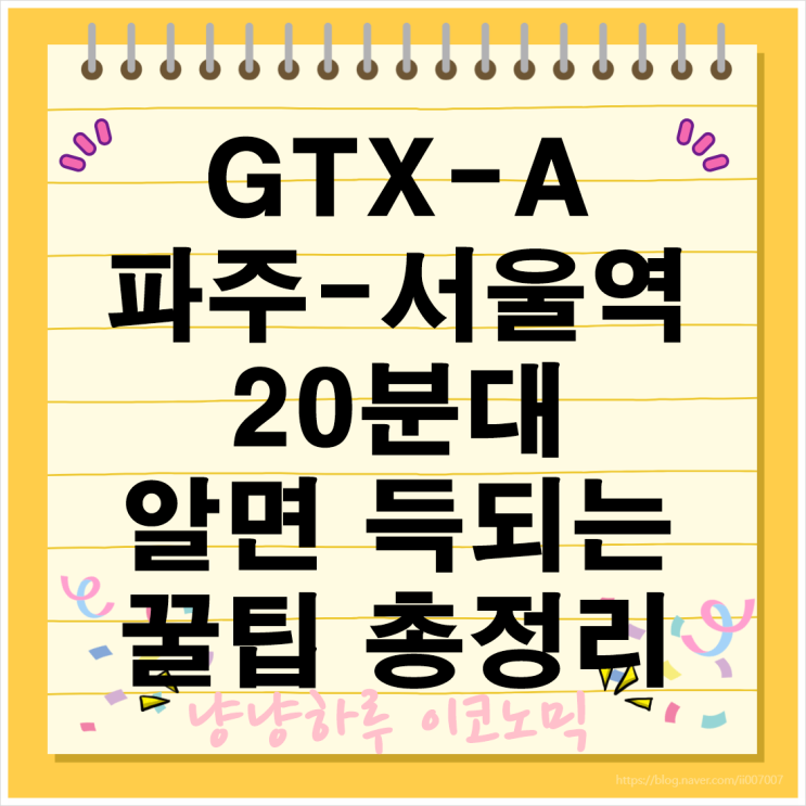  GTX A 노선도 파주 운정 서울역 요금 배차간격 운행시간 표 수도권 급행철도 환승 할인 첫차 막차 속도 정류장