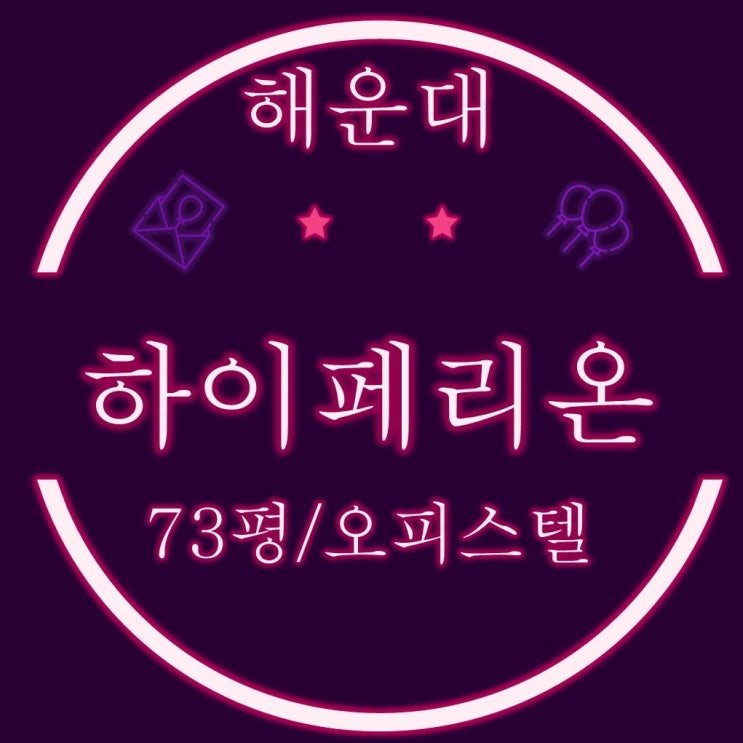  부산경매 마린시티 오피스텔 경매물건 해운대하이페리온 73평