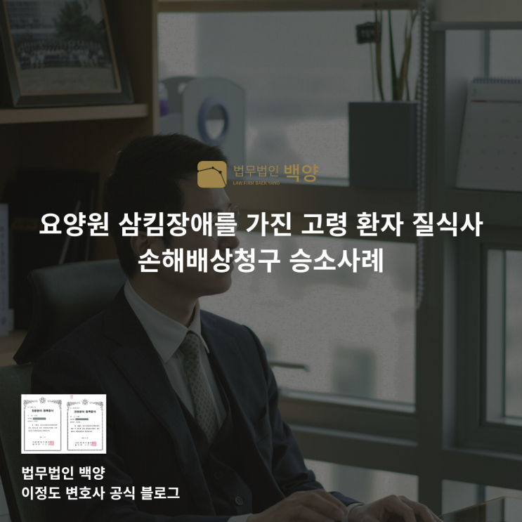  요양원 삼킴장애를 가진 고령 환자 질식사 손해배상청구 승소사례