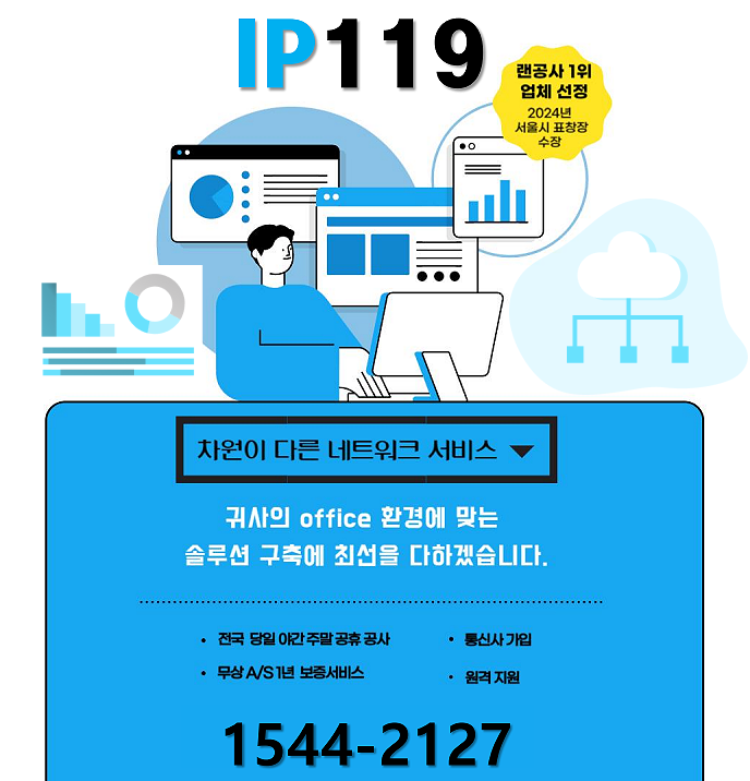  IP119 정보통신 [소비자 만족도 보장] 전국 랜공사 1위 업체