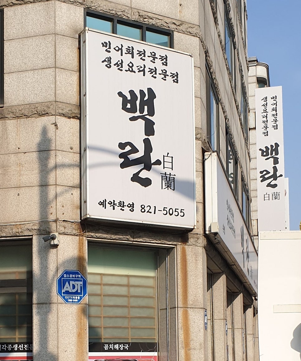 백란 본점 사진 3