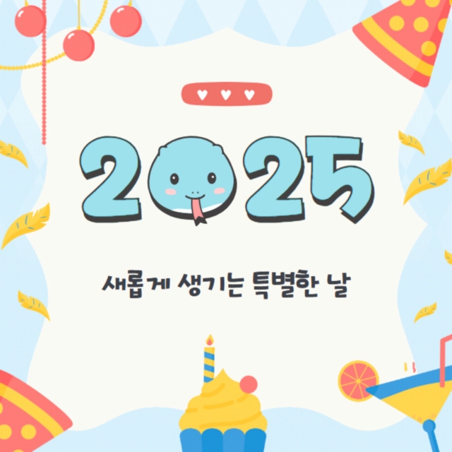  2025년에 새롭게 생기는 특별한 날