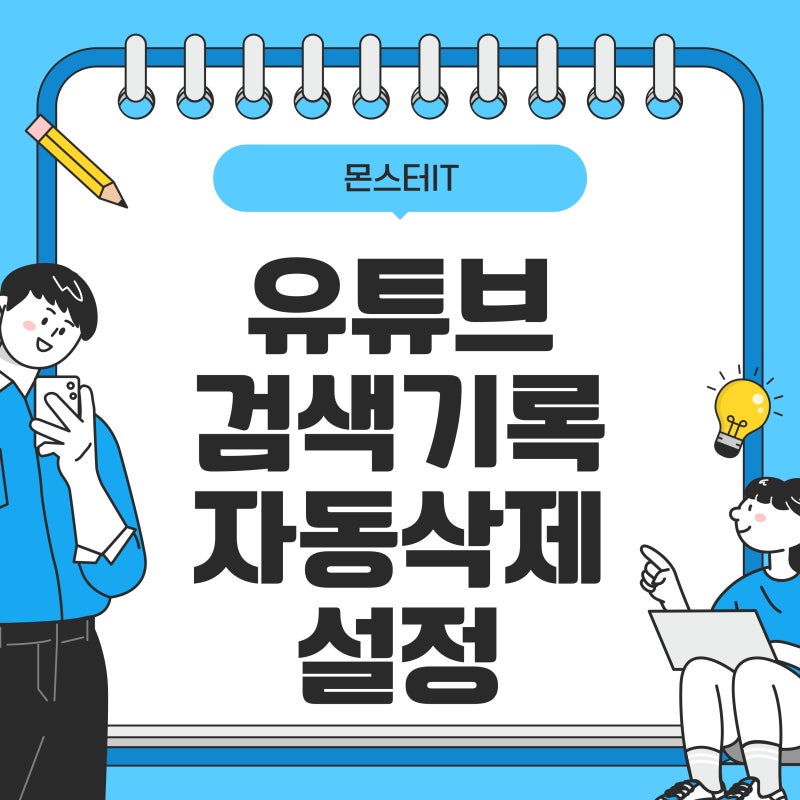 유튜브 검색기록 자동삭제&중지, 전체삭제 방법 알아보기