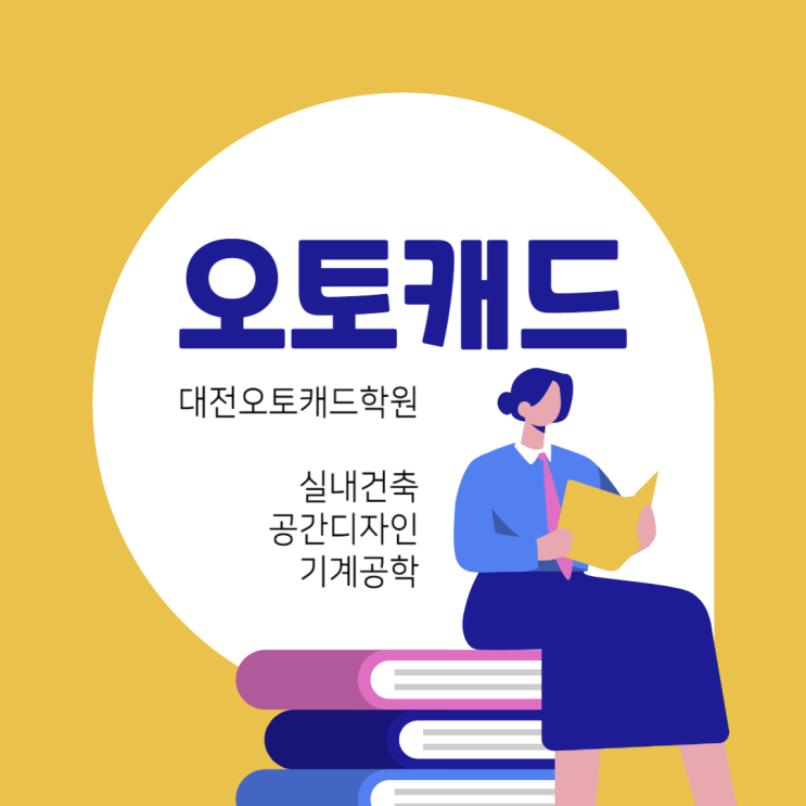  대전오토캐드학원 AutoCAD 장점, 활용처, 취업을 위한 자격증 추천