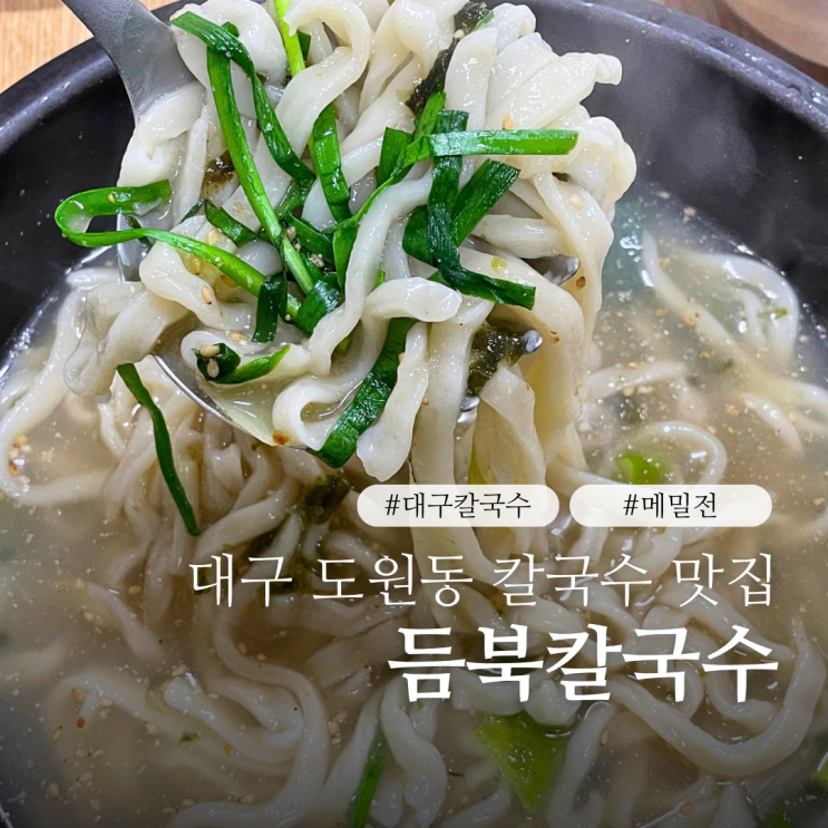  대구 도원동 맛집 듬북칼국수 메밀전까지 맛도리인 대구 보훈병원 맛집