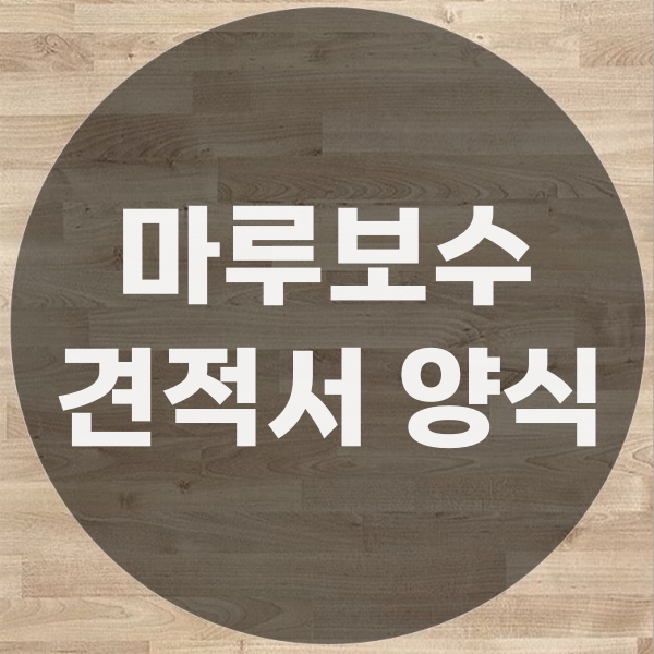  마루보수 견적 양식 서식