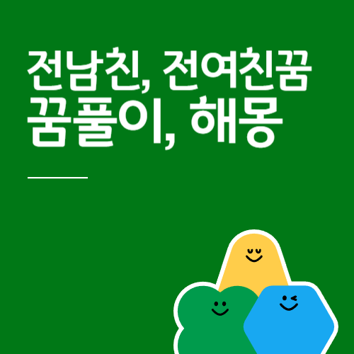 전애인꿈 해몽 전남친꿈 전여친꿈 헤어지는 연인꿈 다양한 사례 해몽