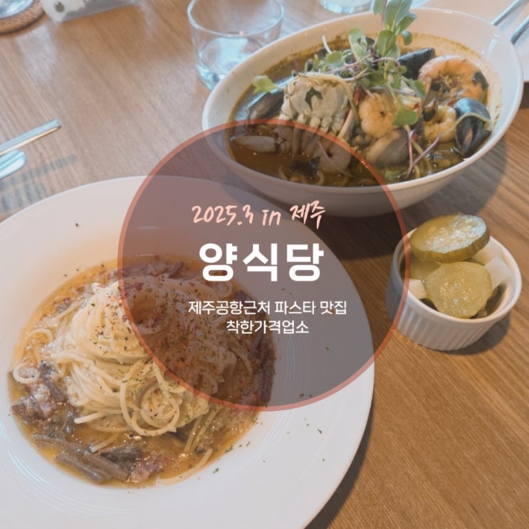  착한 가성비, 최고의 맛 용담동 파스타 맛집 양식당