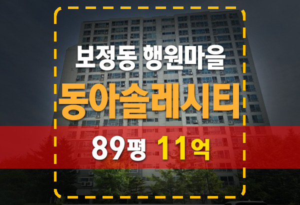  용인 보정동 행원마을 동아솔레시티 89평 11억 법원 경매
