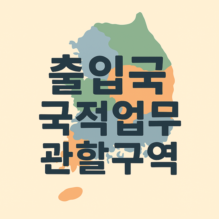  출입국 국적업무 관할구역 정리
