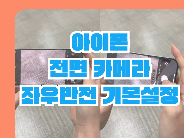  아이폰 전면 카메라 좌우반전 기본설정 방법