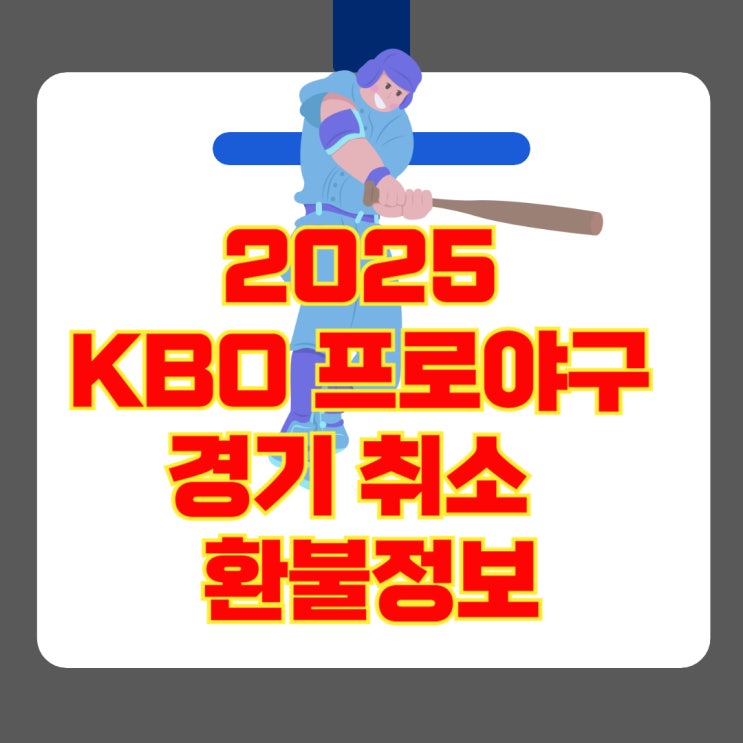 <b>경기 취소</b> 및 연기 안내 및 환불정보 총정리(+<b>창원</b><b>NC</b>파크... 