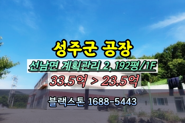  성주군 공장 경매 선남면 성원리 2천평 [2024타경36265]