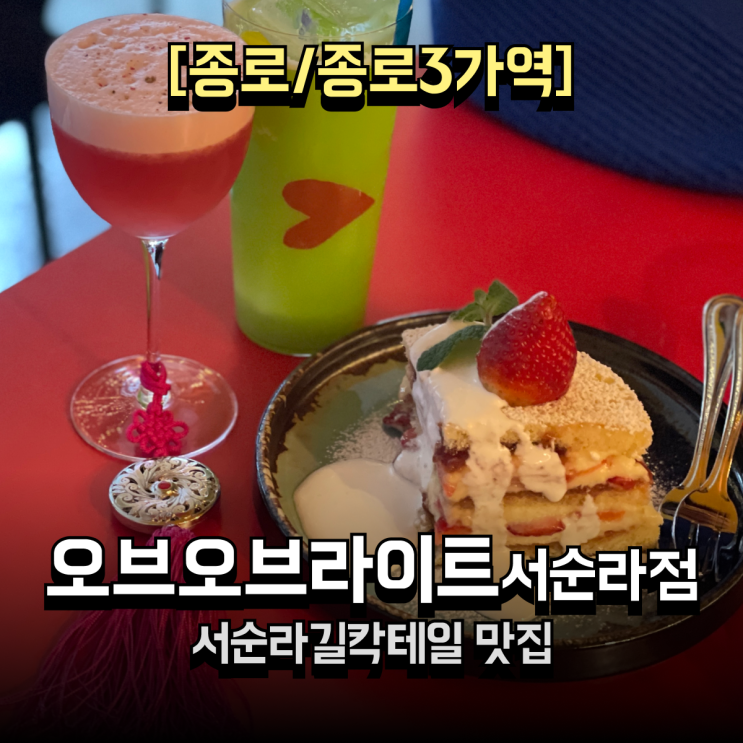  서순라길칵테일 추천 감성 가득한 오브오브라이트 주말데이트 후기