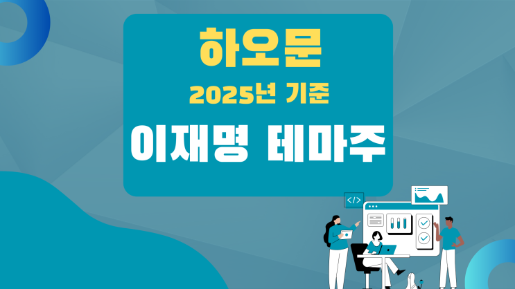  [테마 종목] 이재명 테마주(관련주)_2025년