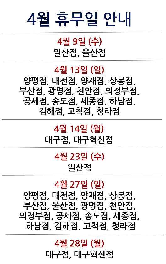 [2025년 4월 대형마트 휴무일]휴무점포 찾기 링크 모음