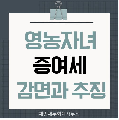  영농자녀 농지에 대한 증여세 감면과 추징