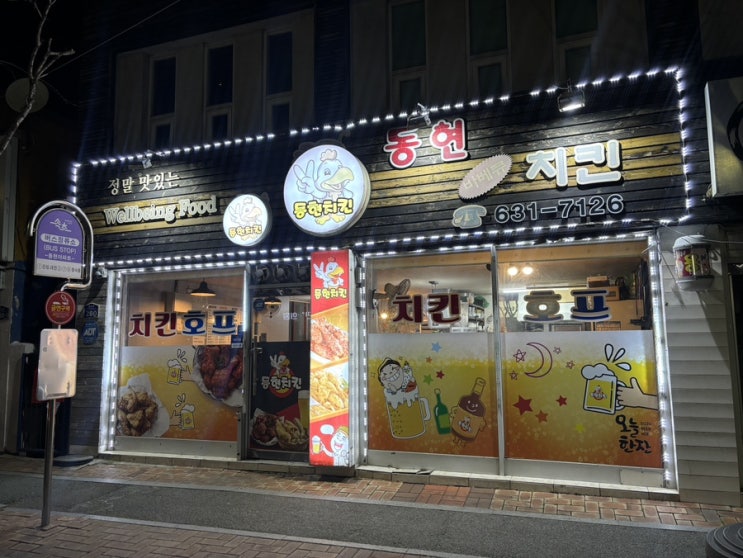  속초 등대 해수욕장 맛집 동현치킨