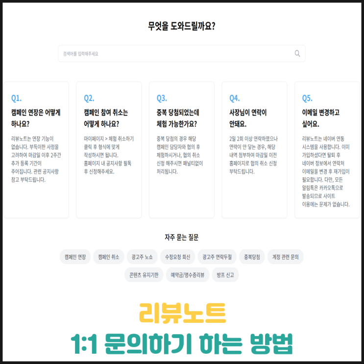 리뷰노트 1:1 문의 하는 방법 리뷰노트 1:1 문의 하는 방법