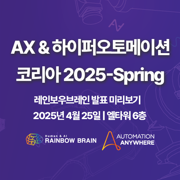  [AX & 하이퍼오토메이션 코리아 2025 - Spring]에서 만나는 레인보우브레인&오토메이션애니웨어의 Agentic Process Automation 전략