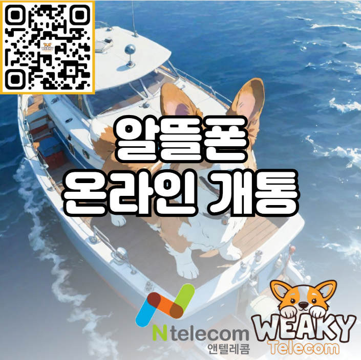  알뜰폰 온라인 개통 쉽고 빠르게 5분으로 끝내보자!