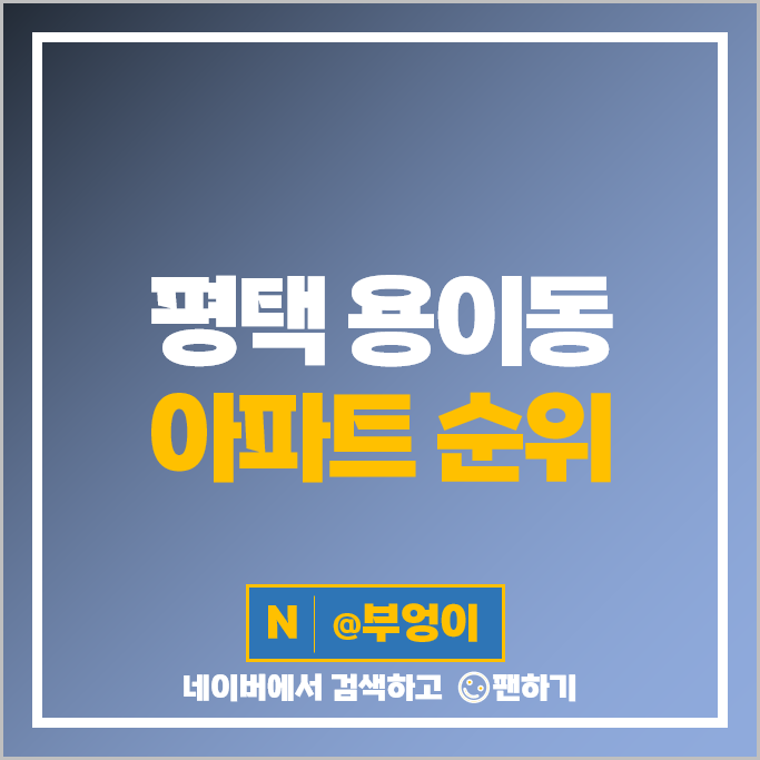 평택 용이동 아파트 매매 순위 평택비전 레이크푸르지오 에듀포레푸르지오 시세 평택 용이동 아파트 매매 순위 평택비전 레이크푸르지오 에듀포레푸르지오 시세