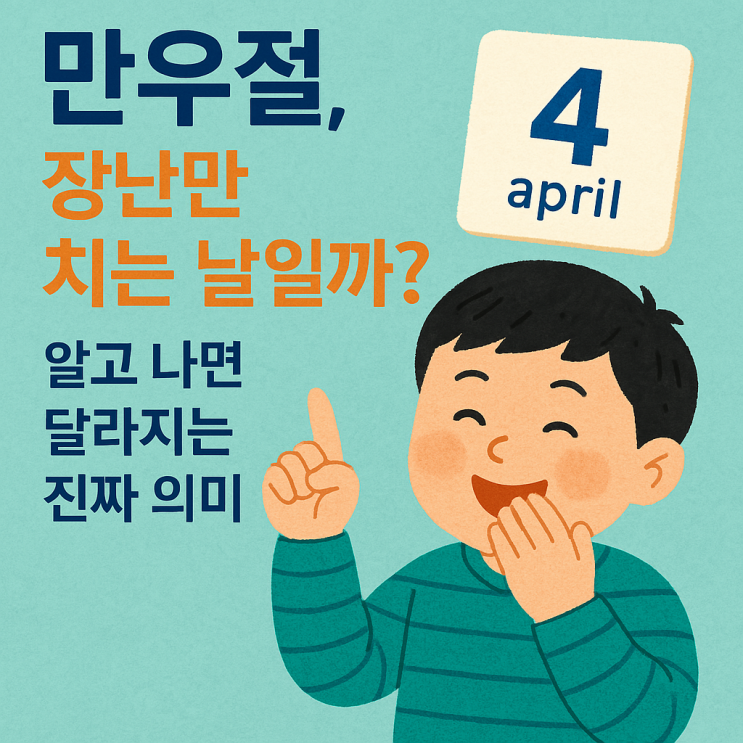 만우절, 장난만 치는 날일까? 알고 나면 달라지는 진짜 의미