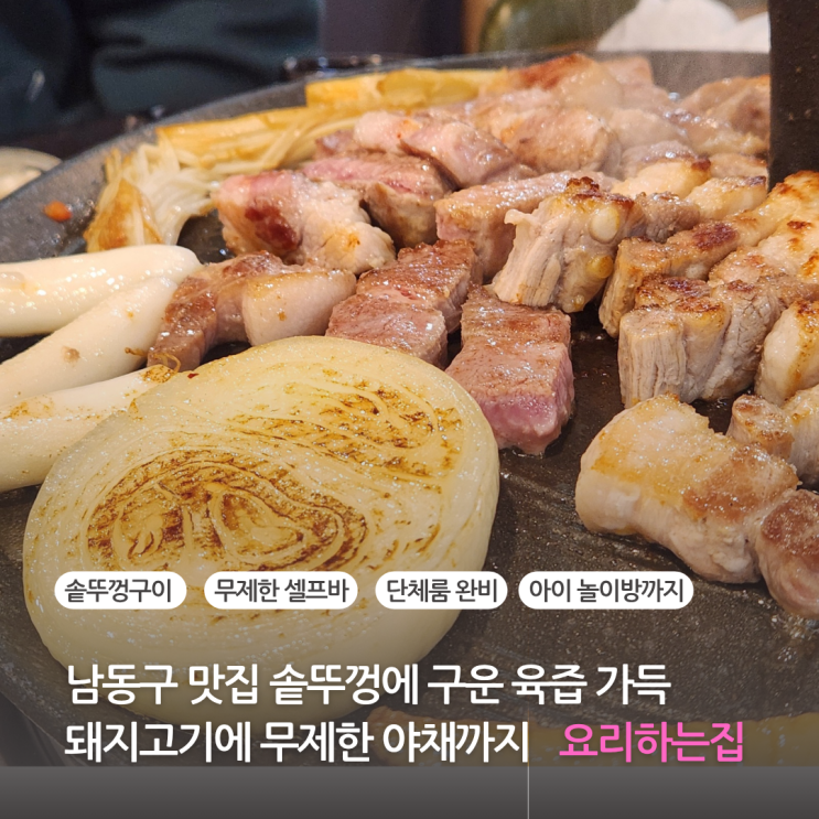  남동구 맛집 푸짐한 돼지 반 마리 세트 솥뚜껑에서 즐기는 만수동 고기집 요리하는집