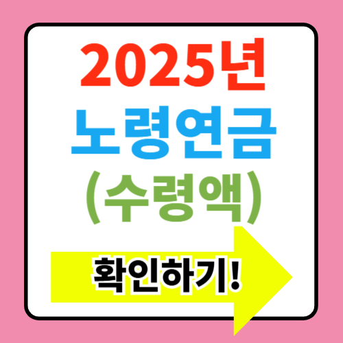  2025년 기초연금 노령연금 부부수령액(+신청 기준 재산)
