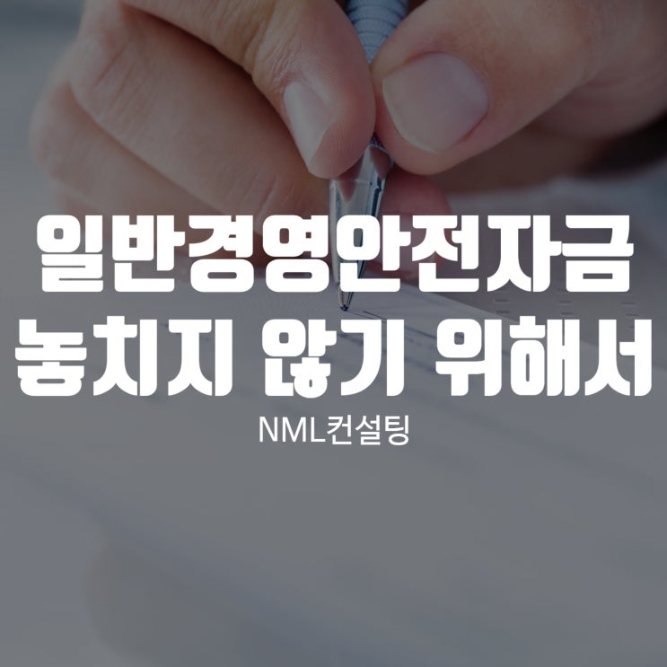  일반경영안전자금 놓치지 않기 위해서는?