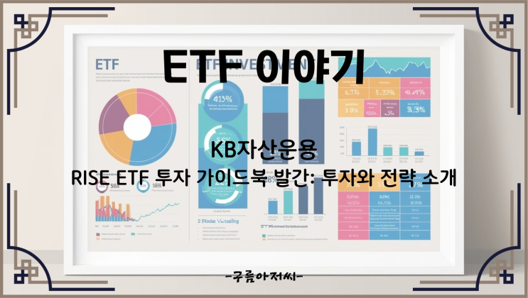  KB자산운용, RISE ETF 투자 가이드북 발간: 투자와 전략 소개